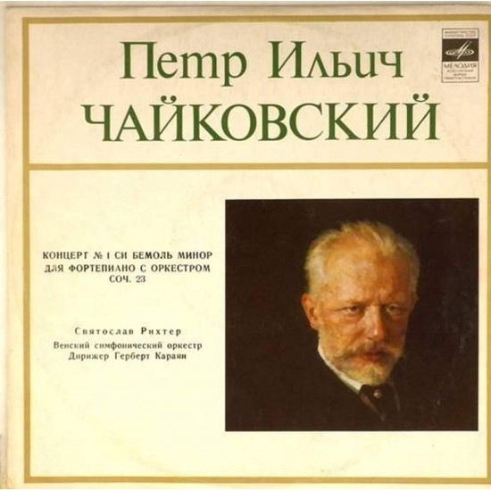 Пластинка Святослав Рихтер Петр Чайковский. Концерт №1